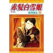 赤髮白雪姬(22)