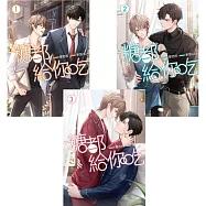 糖都給你吃 1-3 套書