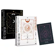 托特塔羅的多重宇宙(套書全二冊，附贈「找尋答案」筆記本)：每一道尚待答案的問題，都是開啟人生新頁的鑰匙