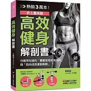 高效健身解剖書：熱銷3萬本!史上最完整!你最想知道的「體重管理飲食法則」與「肌肉成長運動戰略」