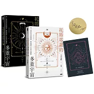 【博客來獨家限量簽名版】托特塔羅的多重宇宙(套書全二冊，附贈「找尋答案」筆記本)：每一道尚待答案的問題，都是開啟人生新頁的鑰匙