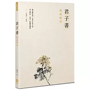 君子書：黃粱歌詩