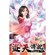 盜天傳說39