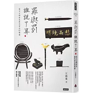 罪與罰，誰說了算?:從古文物看見歷代律法的模樣