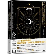 托特塔羅的多重宇宙(上冊)：每一道尚待答案的問題，都是開啟人生新頁的鑰匙
