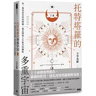 托特塔羅的多重宇宙(下冊)：每一道尚待答案的問題，都是開啟人生新頁的鑰匙