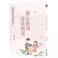 關心的話，溫柔的說