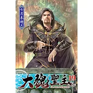 大魏聖主19