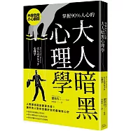 掌握90%人心的大人暗黑心理學