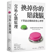 交易心態原理：換掉你的賠錢腦，下單前必懂的投資心理學(全新修訂版)
