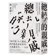 總統的親戚：揭開台灣權貴家族的臍帶與裙帶關係(經典紀念版)