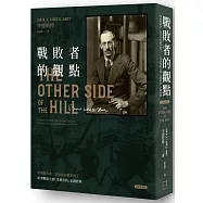 戰敗者的觀點：軍事戰略大師「李德哈特」必讀經典——尊重戰敗者，洞悉你的競爭對手(全新典藏版)