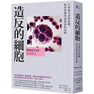 造反的細胞：生命最古老的叛變，癌症治療的最新演化出路