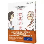 微笑老後：93歲精神科醫師×55歲精神科醫師教你放下不安，優雅面對熟年生活(日日靜好2)