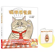 貓咪西餐廳(隨書贈送限量KORIRI「貓咪罩你」口罩收納夾+貓奴必收書腰海報)