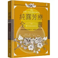 純露芳療全書：涵養植物靈魂的能量之水，療癒身心的生命之泉(二版)
