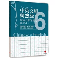 華語文書寫能力習字本：中英文版精熟級6(依國教院三等七級分類，含英文釋意及筆順練習)