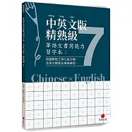 華語文書寫能力習字本：中英文版精熟級7(依國教院三等七級分類，含英文釋意及筆順練習)