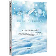 小故事看人生：寫給你的150道心靈雞湯