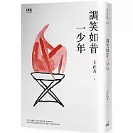 調笑如昔一少年