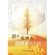靜裡乾坤大：避靜實用手冊