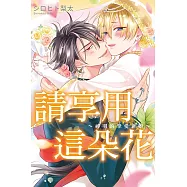 請享用這朵花~神明的摯愛新娘~全