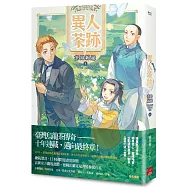 異人茶跡5：茶路綿延(完)