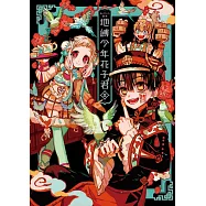 あいだいろ畫集 地縛少年花子君 Ⅱ 全