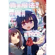 靠著魔法藥水在異世界活下去! 5