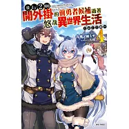 從Lv2開始開外掛的前勇者候補過著悠哉異世界生活 4