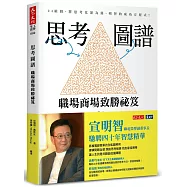 思考圖譜：職場商場致勝祕笈