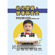 幼兒營養、健康與安全