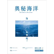 奧秘海洋季刊館訊114期2022.06：-海，有事嗎?
