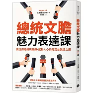 總統文膽魅力表達課：兩位傳奇總統親傳，感動人心的青瓦台說話之道