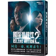 國際橋牌社2：影視改編小說 ISLAND NATION 2(雙封面隨機出貨)