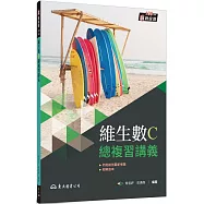 技術型高中維生數C總複習講義(含解答本)(二版)
