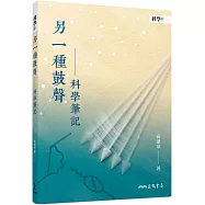 另一種鼓聲：科學筆記(二版)
