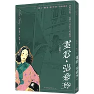 霓裳.張愛玲(增訂版)