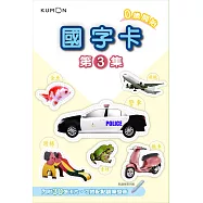 KUMON 國字卡(3)：點讀版