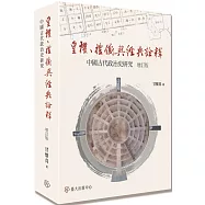 皇權、禮儀與經典詮釋：中國古代政治史研究(增訂版)