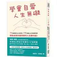 學會自愛，人生無礙：72個簡單的生活習慣×10分鐘左右的閱讀時間，輕鬆成為你最羨慕的人生勝利組!