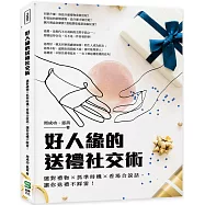 好人緣的送禮社交術：選對禮物×抓準時機×看場合說話，讓你送禮不踩雷!
