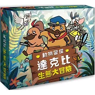 動物警探達克比：生態大冒險(桌遊)
