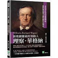 新歌劇藝術的領路人理察.華格納：承接莫札特的歌劇傳統，開啟後浪漫主義歌劇作曲潮流