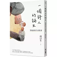 一個詩人的誕生：對他者的生命敘事