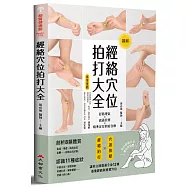 經絡穴位拍打大全