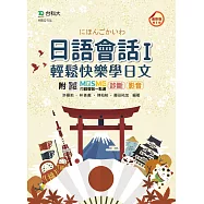 日語會話 I - 輕鬆快樂學日文 - 最新版(第五版) - 附MOSME行動學習一點通：診斷.影音