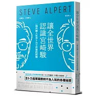 讓全世界認識宮崎駿：一個外國人在吉卜力工作室的回憶