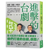 進擊的台劇：故事&times;技術&times;IP放大，瀚草與合影視如何打造影視台流，走向世界!【隨書附贈《這些年的台灣影視得獎作品》別冊】