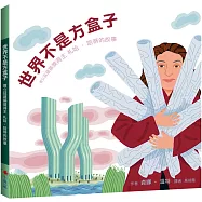 世界不是方盒子(二版)：普立茲建築獎得主札哈‧哈蒂的故事